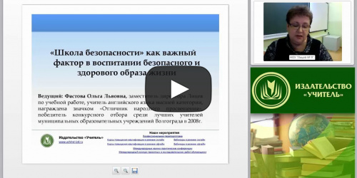 «Школа безопасности» как форма деятельности по формированию здорового и безопасного образа жизни обучающихся - видеопрезентация