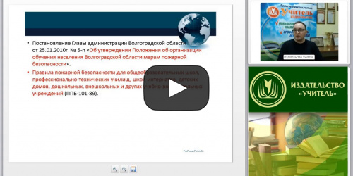 Международный вебинар "Обучение детей дошкольного возраста и учащихся общеобразовательных учреждений основам пожаробезопасного поведения" - видеопрезентация