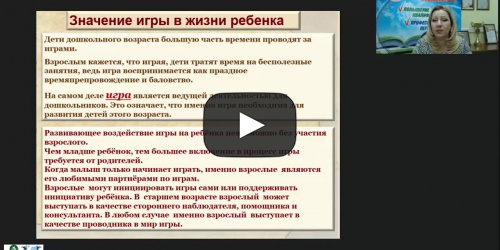 Вебинар "Познавательное развитие детей дошкольного возраста в процессе освоения дидактических игр" - видеопрезентация