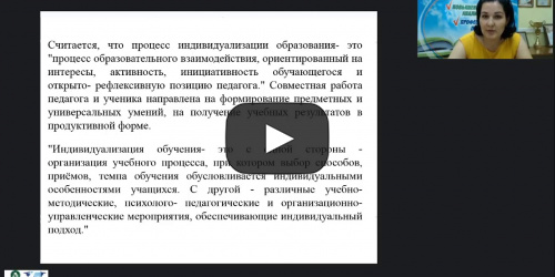 Международный вебинар "Индивидуальный образовательный маршрут ребенка с тяжелыми и множественными нарушениями развития и его практическая реализация в рамках образовательного процесса" - видеопрезентация