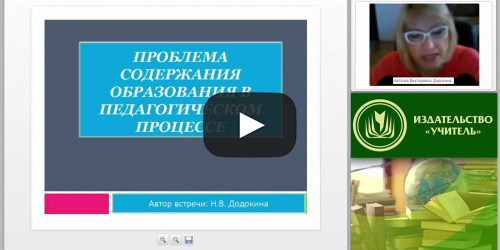 Проблема содержания образования в педагогическом процессе - видеопрезентация