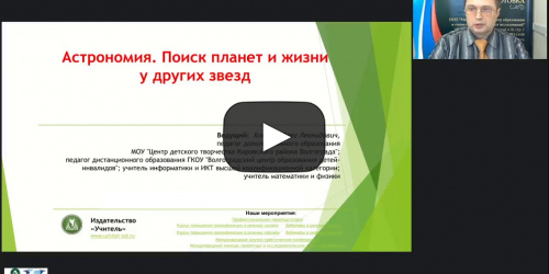 Международный вебинар "Астрономия. Поиск планет и жизни у других звезд" - видеопрезентация