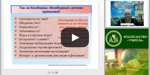 Международный вебинар "Психопатология: обучающиеся (воспитанники) с аддиктивным поведением" - видеопрезентация