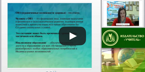 Вебинар "Включение детей с ограниченными возможностями здоровья в программы дополнительного образования" - видеопрезентация