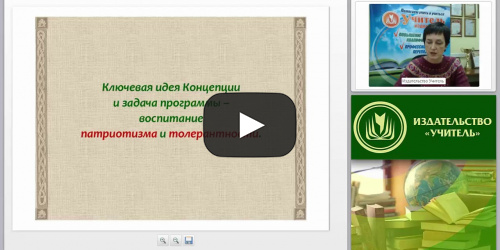 Концепция духовно-нравственного воспитания как основа достижения личностных результатов образования и ее реализация на уроках ИЗО: ценностный подход - видеопрезентация