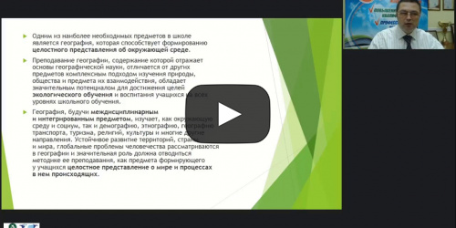 Международный вебинар "Работа учителя географии по повышению качества школьного образования и развитию компетенций учащихся общеобразовательных школ в соответствии с требованиями ФГОС" - видеопрезентация