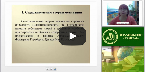 Теории мотивации и их практическое использование в современных условиях - видеопрезентация