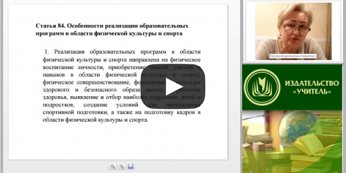 Международный вебинар "Нормативно-правовые основы разработки программно-методического обеспечения деятельности тренера-преподавателя" - видеопрезентация