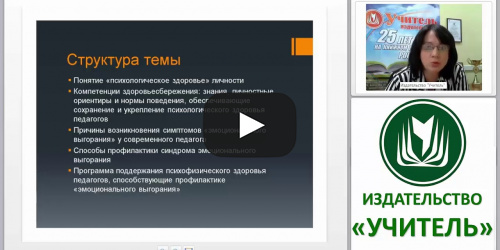 Психолого-педагогическое сопровождение введения ФГОС ООО: работа с педагогическим коллективом по профилактике “эмоционального выгорания” - видеопрезентация