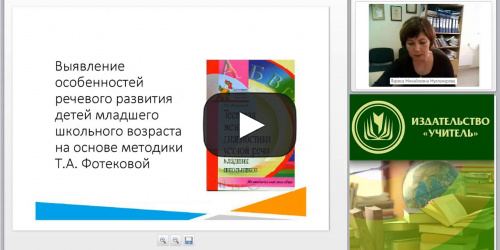 Международный вебинар "Логопедическое сопровождение обучающихся с ОВЗ в рамках реализации ФГОС НОО" - видеопрезентация