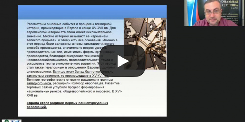 Международный вебинар "Европа: переход к Новому времени" - видеопрезентация