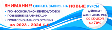 Курсы профессиональной переподготовки, повышения квалификации и профессиональное обучение на 2023 – 2024 г. г.