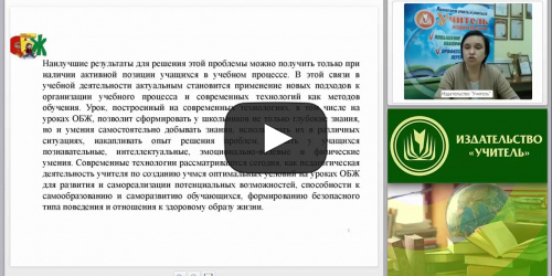 Применение активных и интерактивных технологий на уроках ОБЖ в условиях ФГОС основного и среднего общего образования - видеопрезентация