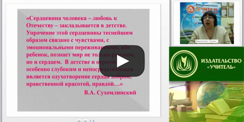 Вебинар "Формирование начал патриотизма и чувства гражданственности у детей дошкольного возраста в условиях семьи и ДОО" - видеопрезентация