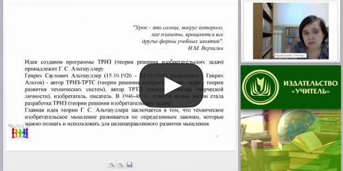 Современные педагогические технологии начального образования: ТРИЗ и эвристическое обучение (ФГОС НОО) - видеопрезентация