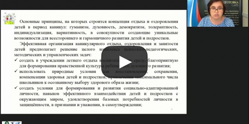 Вебинар "Современные программы каникулярного отдыха, оздоровления, трудоустройства детей и подростков" - видеопрезентация