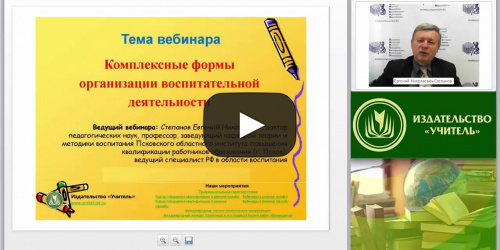 Вебинар "Комплексные формы организации воспитательной деятельности" - видеопрезентация