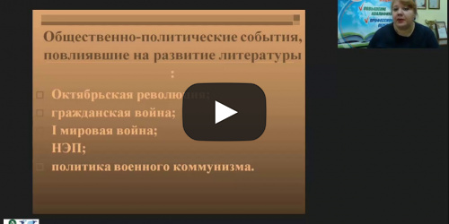 Международный вебинар "Социалистический реализм как ведущее направление русской литературы ХХ века" - видеопрезентация