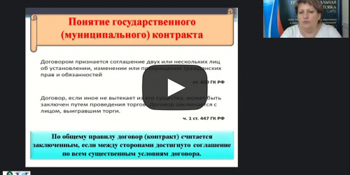 Международный вебинар "Договорные отношения: понятие, заключение, исполнение и расторжение" - видеопрезентация