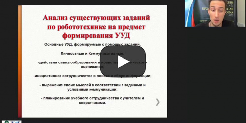 Международный вебинар «Образовательные задачи по робототехнике: от простого к сложному» - видеопрезентация