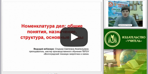 Номенклатура дел: общие понятия, назначение, структура, основные виды - видеопрезентация