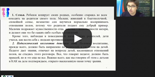 Вебинар "Гендерная педагогика: школа и урок как пространство гендерной социализации, роль учителя в формировании гендерных отношений" - видеопрезентация