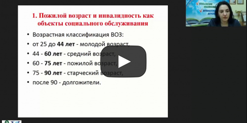 Международный вебинар "Система учреждений для граждан пожилого возраста и инвалидов" - видеопрезентация