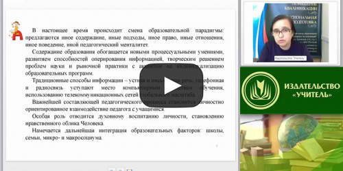 Вебинар "Современные инновационные формы организации учебной деятельности младших школьников на уроке в соответствии с требованиями ФГОС НОО" - видеопрезентация