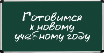 Вы готовы к учебному году?