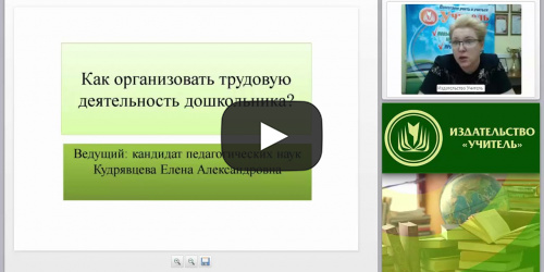 Как организовать трудовую деятельность дошкольника? - видеопрезентация