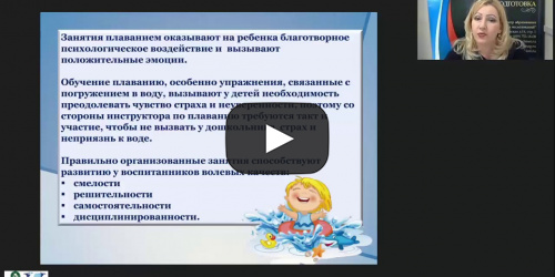 Международный вебинар "Нетрадиционные способы обучения плаванию детей дошкольного возраста" - видеопрезентация