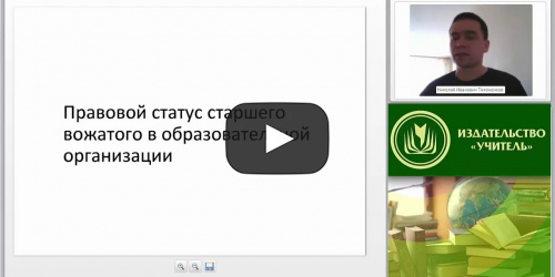 Международный вебинар "Нормативно-правовые документы, регламентирующие деятельность старшего вожатого в образовательной организации" - видеопрезентация