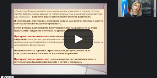 Вебинар "Развитие логического и пространственного мышления в процессе конструирования из различных материалов в ДОО" - видеопрезентация