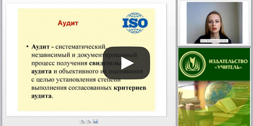 Международный вебинар: "Методы внутреннего аудита: опрос, интервьюирование" - видеопрезентация