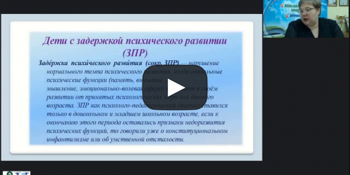 Вебинар "Содержание и особенности проведения коррекционно-развивающих занятий с детьми с задержкой психического развития" - видеопрезентация