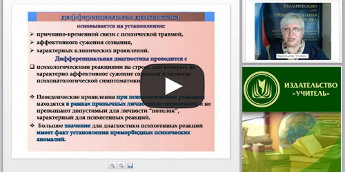 Международный вебинар "Острые аффективные реакции у подростков: причины, виды, профилактика" - видеопрезентация