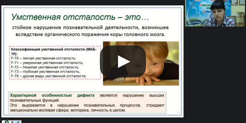 Вебинар "ФГОС ОО для обучающихся с ОВЗ с глубокой умственной отсталостью: организация и содержание образовательного процесса" - видеопрезентация