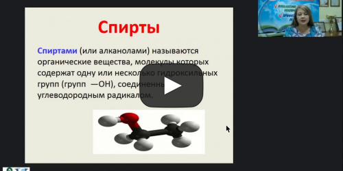 Международный вебинар "Кислородсодержащие органические вещества" - видеопрезентация