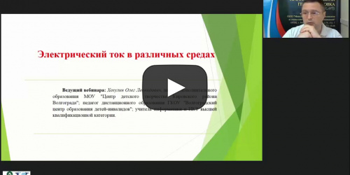 Международный вебинар «Электрический ток в различных средах» - видеопрезентация