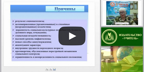 Планирование и организация работы с воспитанниками с девиантным поведением - видеопрезентация