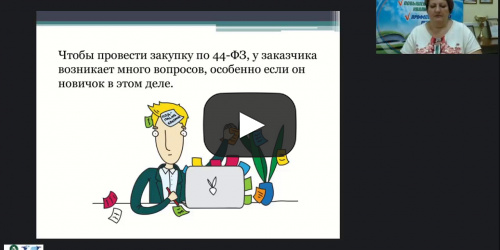 Международный вебинар "Государственные (муниципальные) закупки как одно из направлений деятельности заместителя руководителя по АХД" - видеопрезентация