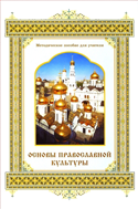 Курс основ православной культуры могут внедрить в среднюю и старшую школу Курс основ православной культуры могут внедрить в среднюю и старшую школу