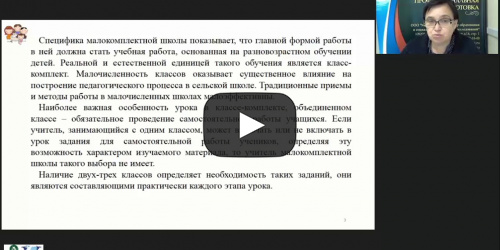 Вебинар "Методические рекомендации по организации учебной работы в малокомплектной школе" - видеопрезентация