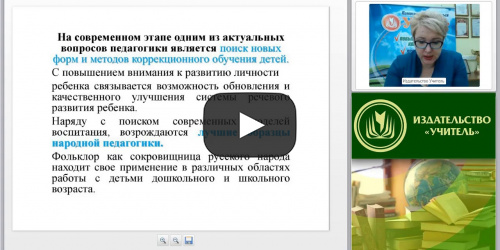 Международный вебинар "Коррекционно-развивающие и здоровьесберегающие технологии в ДОО" - видеопрезентация