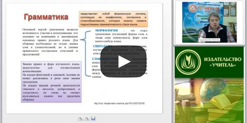 Вебинар "Роль и место грамматики в процессе обучения русскому языку как иностранному" - видеопрезентация