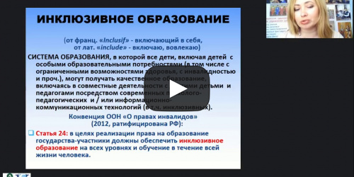 Международный вебинар "Построение комплексного индивидуального плана (маршрута) сопровождения ребенка с ОВЗ" - видеопрезентация