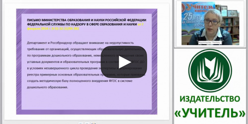 Управление образовательной деятельностью, осуществление методического обеспечения в условиях ФГОС ДО - видеопрезентация