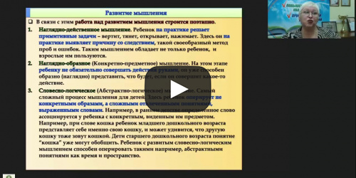 Вебинар "Развитие логического мышления у обучающихся с ограниченными возможностями здоровья: практический инструментарий" - видеопрезентация