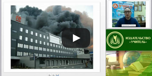 Международный вебинар "Соблюдение требований пожарной безопасности: нормативные документы, средства пожаротушения, действия при пожарах" - видеопрезентация