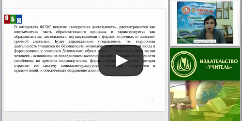 Проектирование программы внеурочной деятельности на уроках ОБЖ в условиях ФГОС основного и среднего общего образования - видеопрезентация